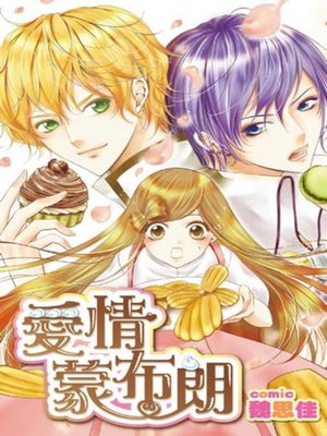 cover image of 愛情蒙布朗(全)